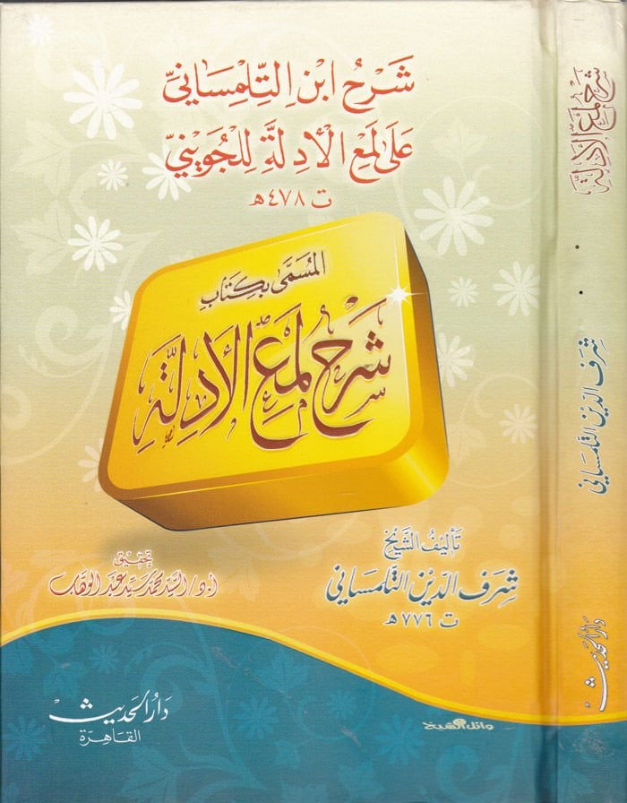 Şerhu İbnit-Tilimsani ala Lemil-Edille lil-Cüveyni - شرح أبن التلمساني على لمع الأدلة