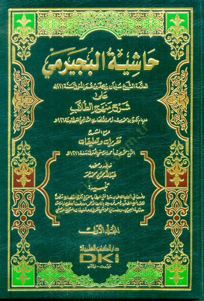 Haşiyetül-Büceyrimi ala Şerhi Menhecit-Tullab - حاشية البجيرمي على شرح منهج الطلاب مع الشرح والتقريرات والتعليقات