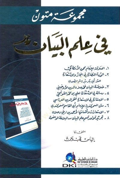 Mecmuatü Mütun fi ILmil-Beyan المجاز الاستعارة - خلاصة القول - رسالة في الاستعارة