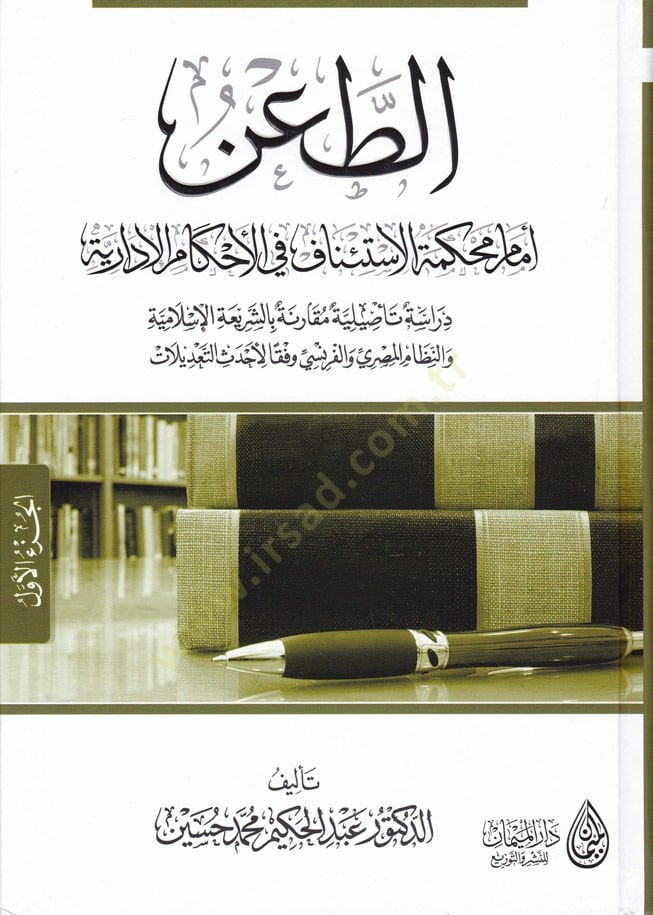 Et-Tanü Mahkemetül-İstinaf fil-Ahkamül-İdariyye Dirase Tesiliyye Mukarene biş-Şeriatil-İslamiyye ven-Nizamil-Mısri vel-Faransi Vifkan li-Ahdasit-Tadilat - الطعن أمام محكمة الإستئناف في الأحكام الإدارية دراسة تأصيلية مقارنة بالشريعة الإسلامية والنظام المصر