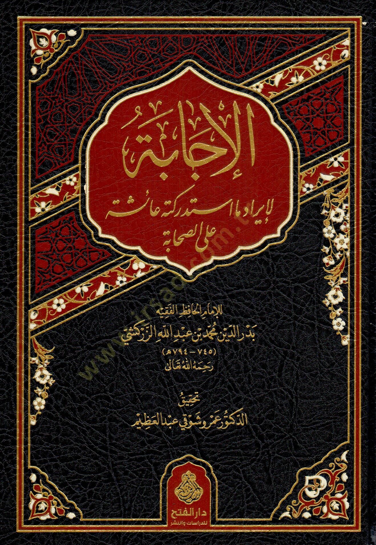 Tehzibu Müstemirril-Evham ala Zevail-Marife ve Ülil-Efham ed-Darekutni ve Abdülgani el-Ezdi vel-Hatib el-Bağdadi fi Kütübil-Mutelif vel-Muhtelif ve Müştebehün-Nisbe vet-Tekmile - الإجابة لإيراد ما استدركته عائشة على الصحابة
