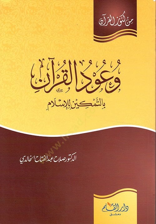 Vuudul-Quran bit-Temkin lil-Islam - وعود القرآن بالتمكين للإسلام