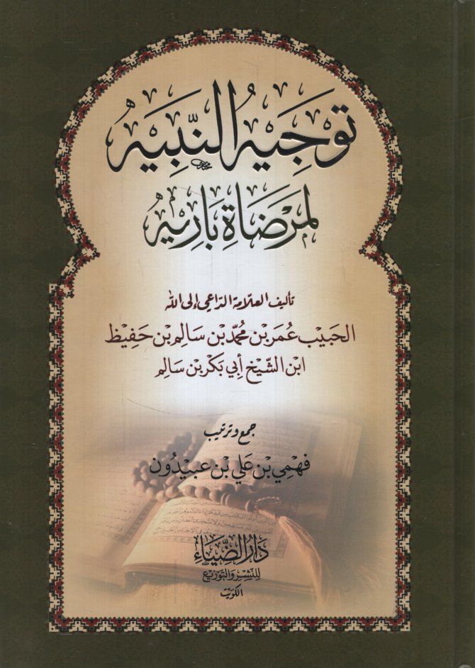 Tevcihün-Nebih li-Merdati Barih - توجيه النبيه لمرضاة باريه