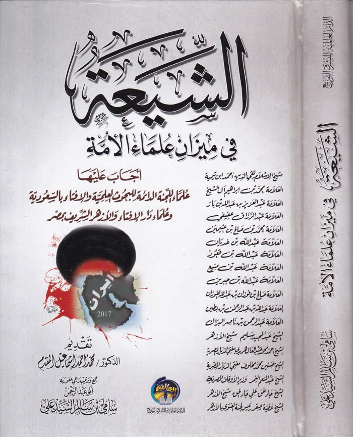 Eş-Şia fi Mizanil-Ümme Ecabe aleyha Ulema Ecabe aleyha El-Lecnetüd-Daime lil-Buhusil-İlmiyye vel-İfta bis-Suudiyye - الشيعة في ميزان الأمة أجاب عليها علماء أجاب عليها اللجنة الدائمة للبحوث العلمية والإفتاء بالسعودية