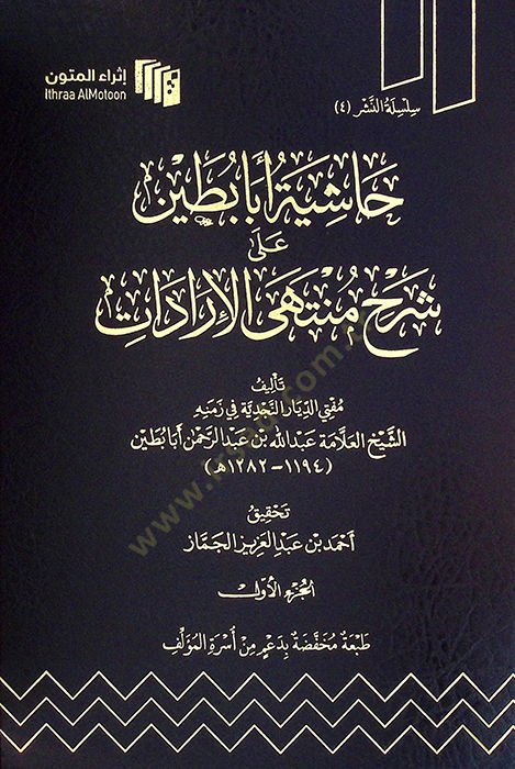 Haşiyetu Ebabutayn ala Şerhi Müntehal-İradat - حاشية أبابطين على شرح منتهى الإرادات