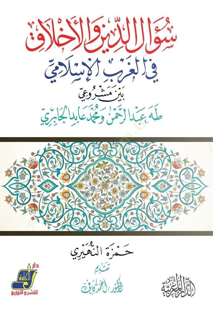 Sualüd-din vel-ahlak  - سؤال الدين والاخلاق في الغرب الاسلامي بين مشروعي طه عبد الرحمن ومحمد عابد الجابري