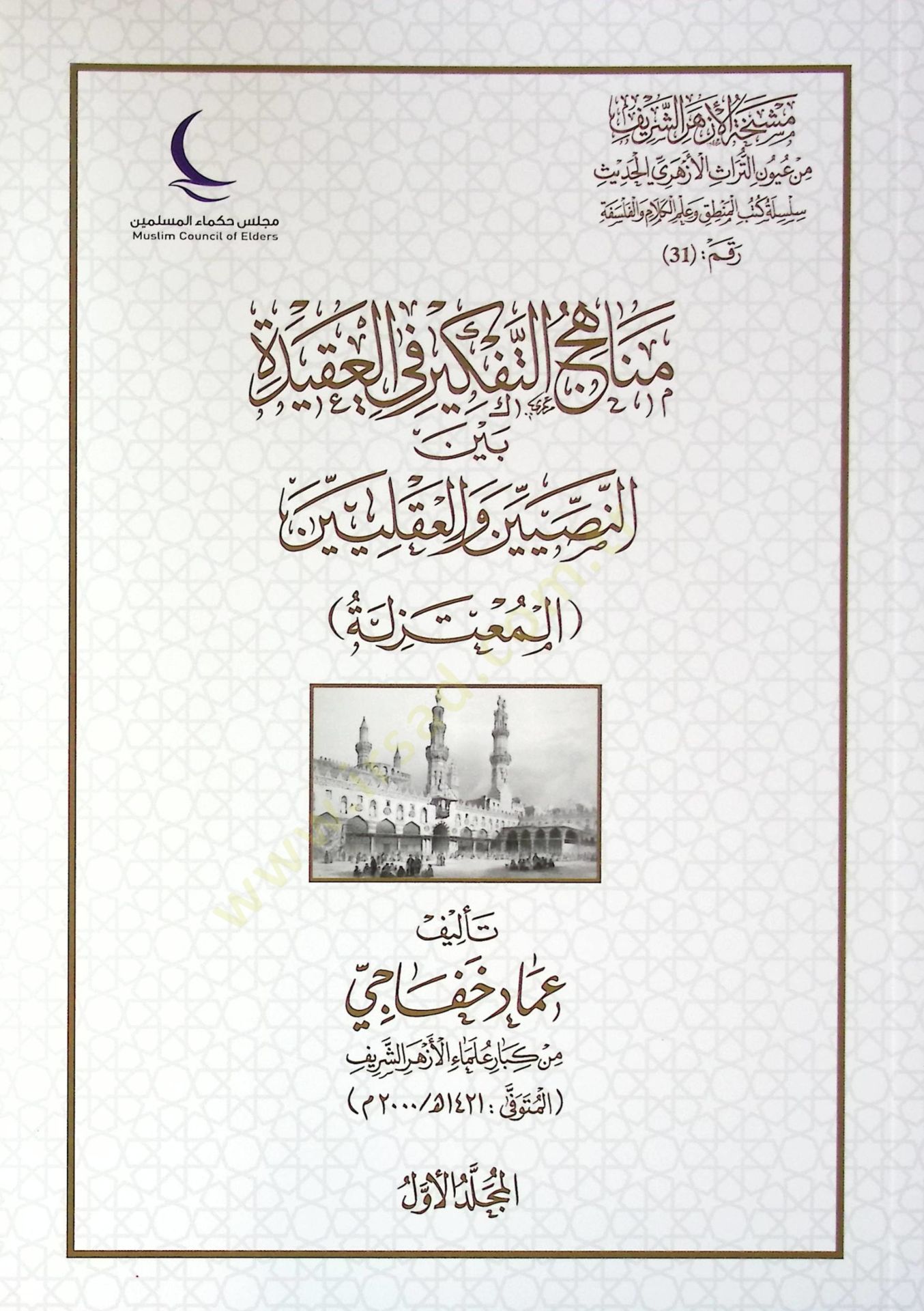 Menahicüt-Tefkir fil-Akide Beynen-Nassiyin vel-Akliyyin - El-Mutezile - El-Eşaira - Es-Selef ves-Selefiyye - مناهج التفكير في العقيدة بين النصيين والعقليين - المعتزلة - الأشاعرة - السلف والسلفية