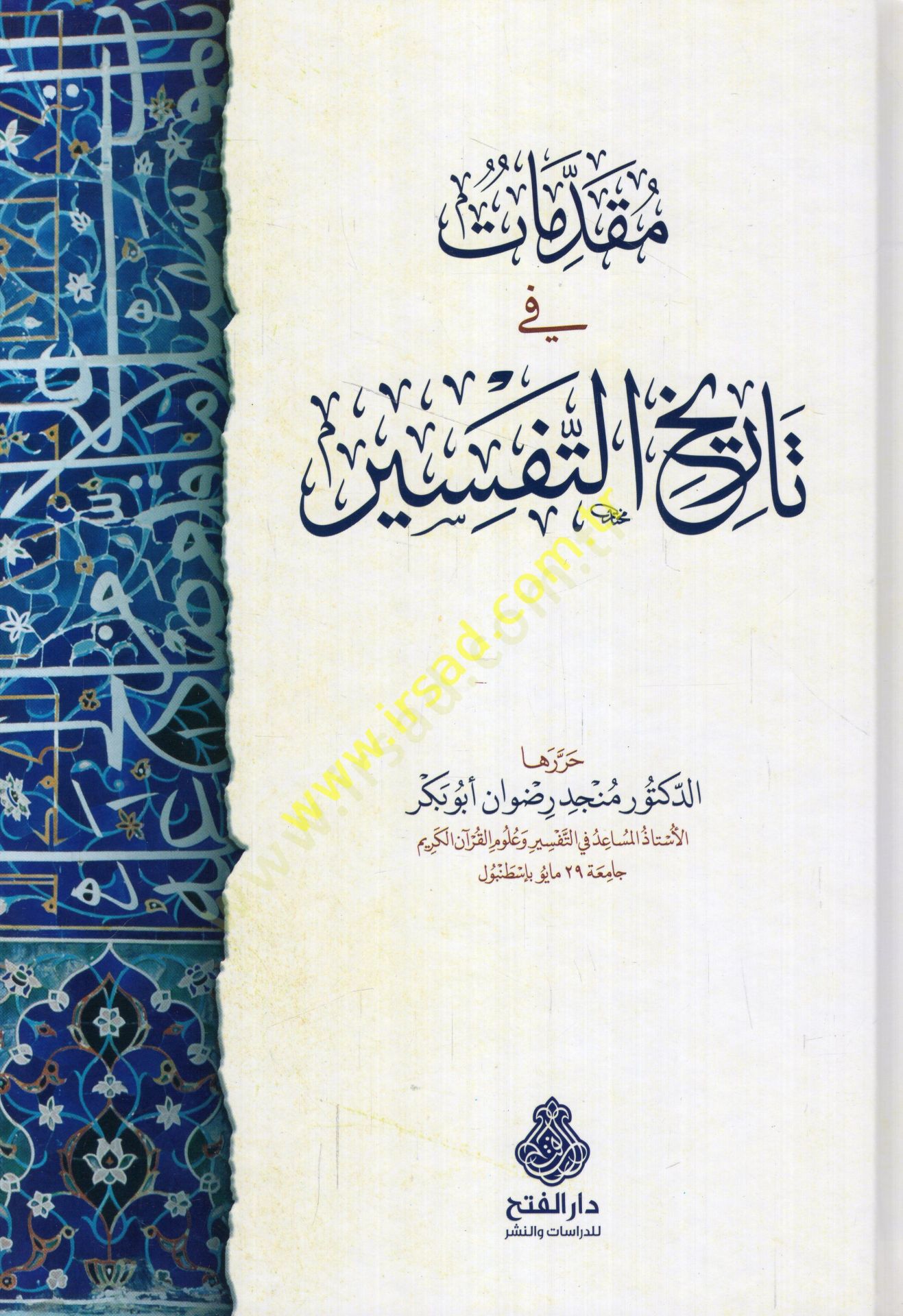 مقدمة في تاريخ التفسير - مقدمات في تاريخ التفسير