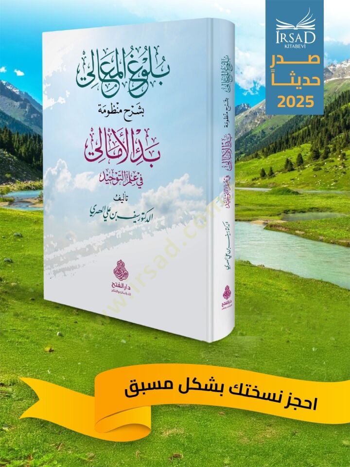 Buluğu l Mealı bi Şerhi Mandumeti l Emali fi İlmi t Tevhid - بلوغ المعالي بشرح منظومة الأمالي في علم التوحيد ( Ön Sipariş )