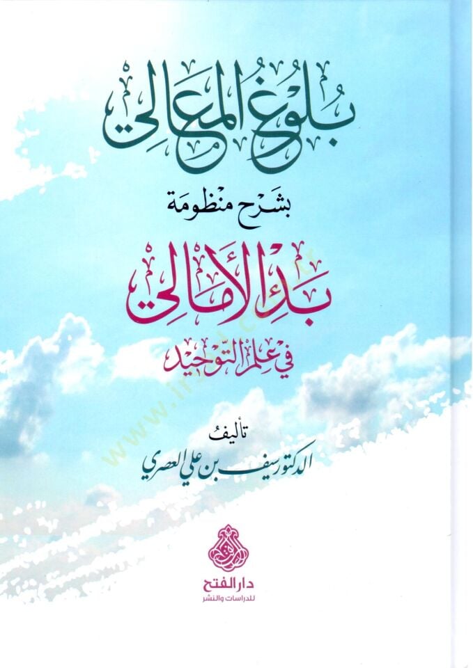 Buluğu l Mealı bi Şerhi Mandumeti l Emali fi İlmi t Tevhid - بلوغ المعالي بشرح منظومة الأمالي في علم التوحيد