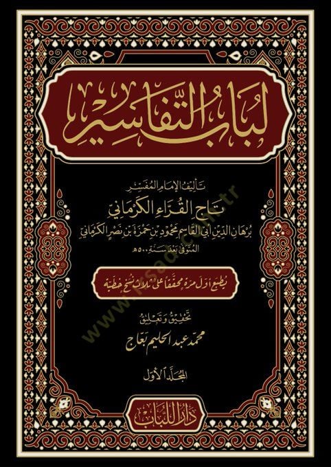 Lubabut-Tafsir - لباب التفاسير