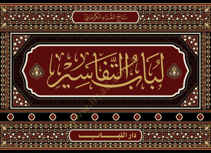 Lubabut-Tafsir - لباب التفاسير