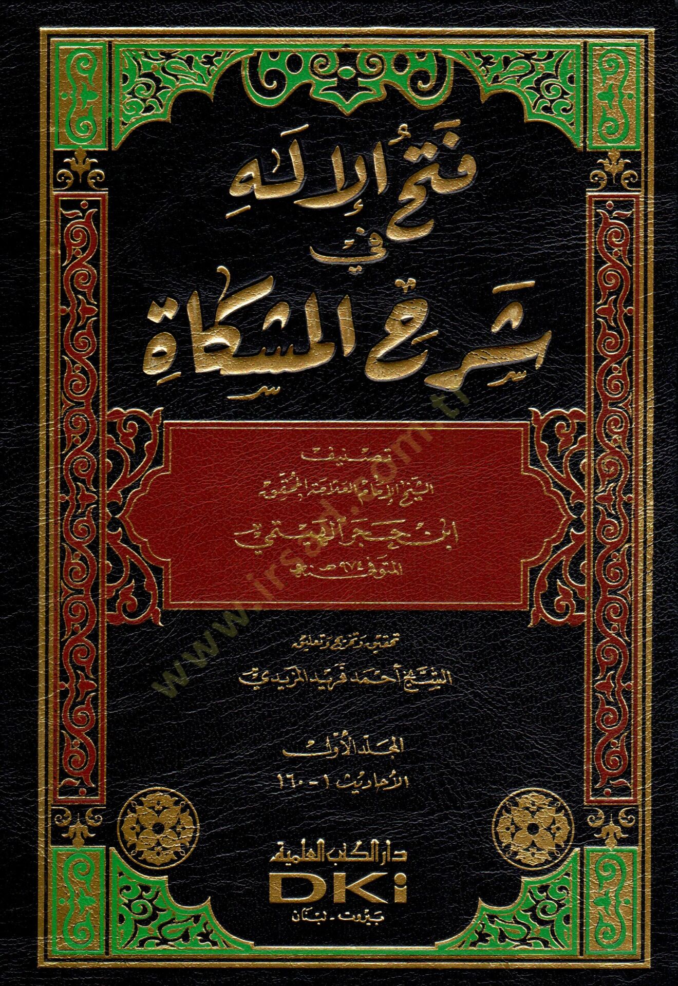 Fethül-İlah fi Şerhi Mişkat  - فتح الإله في شرح المشكاة