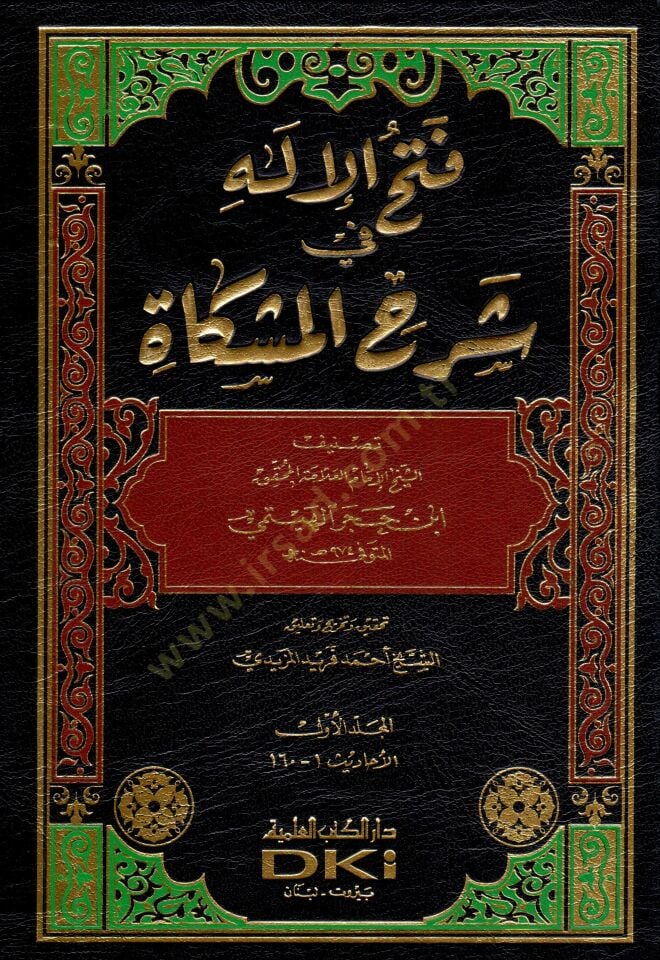 Fethül-İlah fi Şerhi Mişkat  - فتح الإله في شرح المشكاة