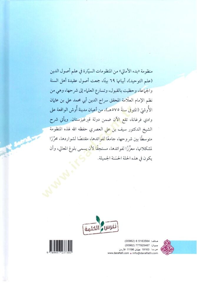Buluğu l Mealı bi Şerhi Mandumeti l Emali fi İlmi t Tevhid - بلوغ المعالي بشرح منظومة الأمالي في علم التوحيد