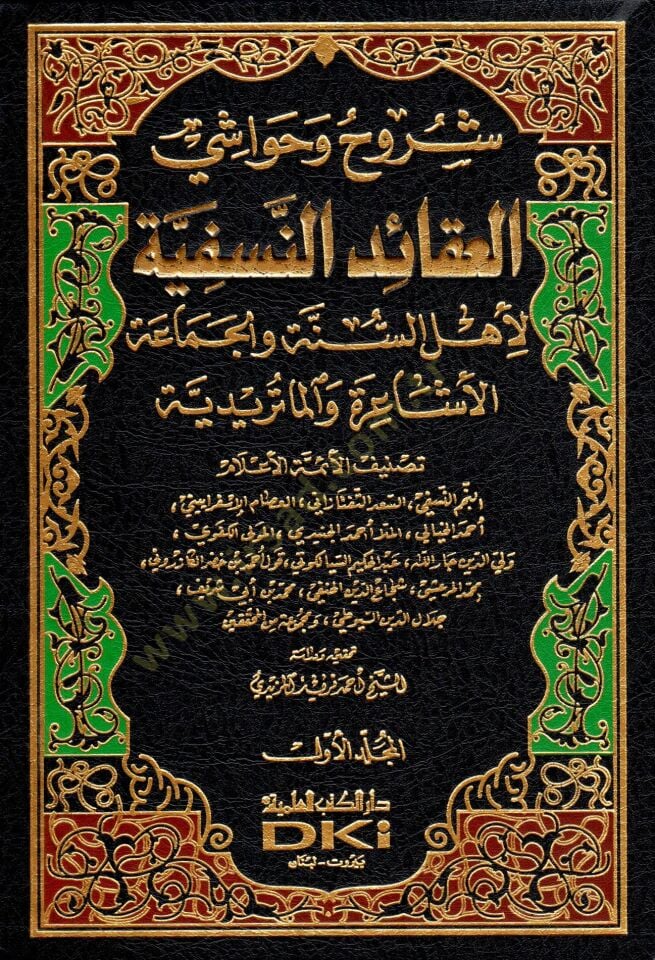 Şüruh ve Havaşil-Akaidün-Nesefiyye  li-Ehlis-Sünneti vel-Cemaatil-Eşaira vel-Maturidiyye  - شروح وحواشي العقائد النسفية لأهل السنة والجماعة (الأشاعرة والماتريدية)