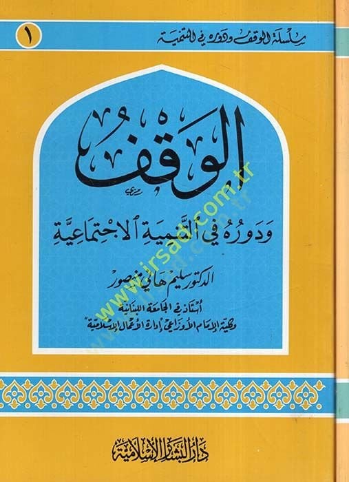 Silsiletül-Vakf ve Deruhu fit-Tenmiyetil-İçtimaiyye  - سلسلة الوقف ودوره في التنمية