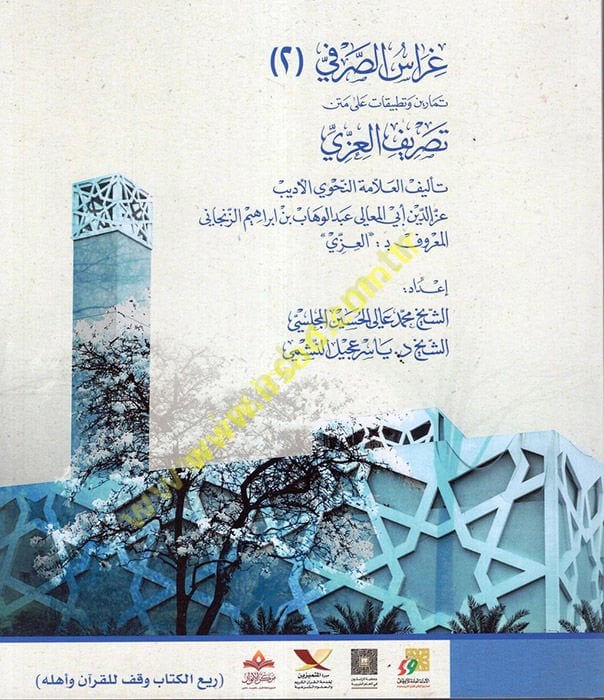 Garaiü's-Sarf : fi'l-Cüz'ü's-Sani : Temarin ve Tatbikat ala Metin Tasrifi'l-Izzi - غراس الصرفي الجزء الثاني تمارين وتطبيقات على متن تصريف العزي