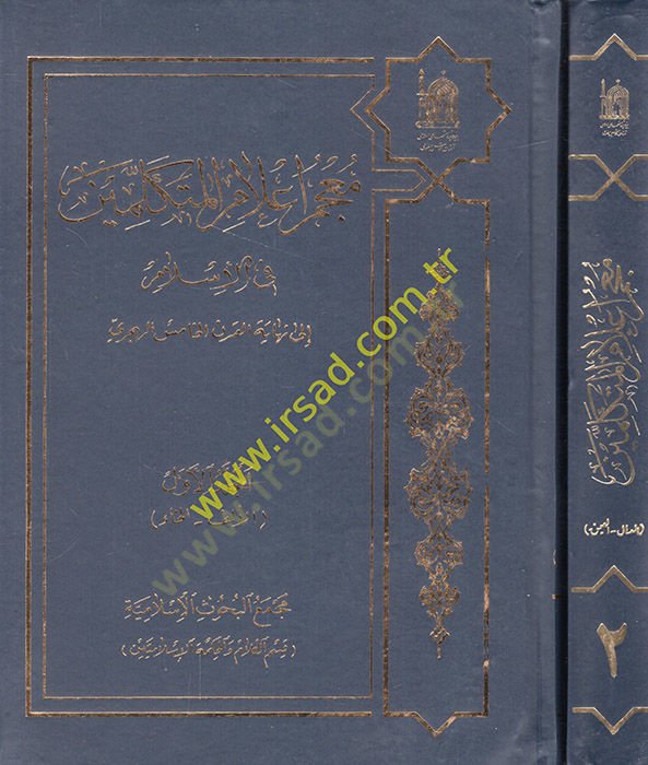 Mucemu alamil-mütekellimin fil-İslam ila nihayetil-karnil-hamis el-hicri  - معجم أعلام المتكلمين في الإسلام الى نهاية القرن الخامس الهجري
