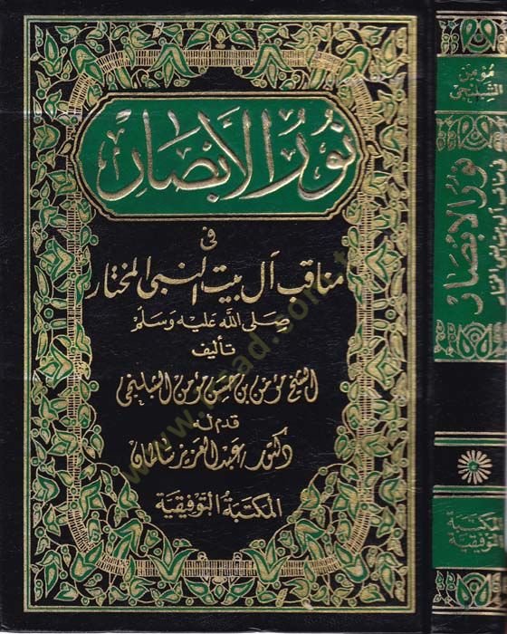 Nurül-Ebsar fi Menakib al-i Beytin-Nebi El-Muhtar - نور الأبصار في مناقب آل بيت النبي المختار