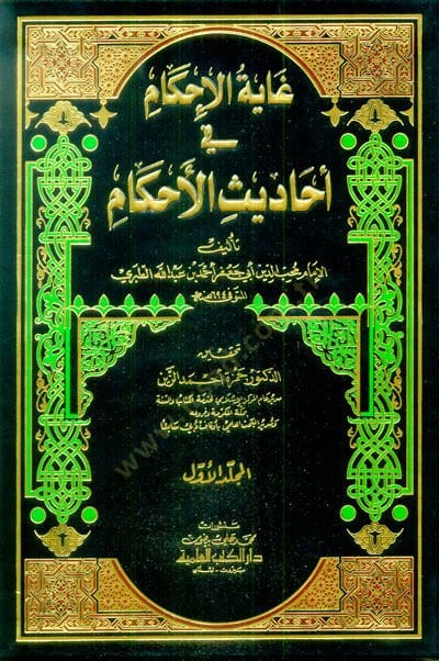 Gayetül-İhkam fi Ehadisil-Ahkam  - غاية الإحكام في أحاديث الأحكام