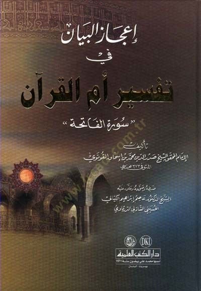 İcazül-Beyan fi Tefsiri Ümmil-Kuran  Suretül-Fatiha - إعجاز البيان في تفسير أم القرآن ـ سورة الفاتحة ـ