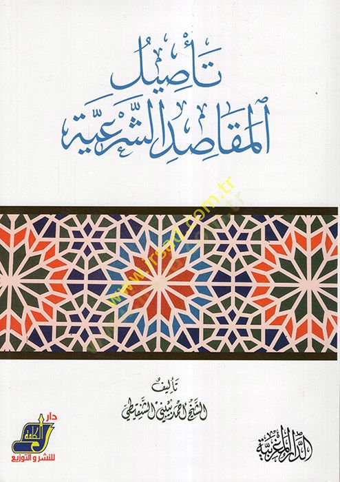 Tesilül-mekasıdiş-şeriyye  - تأصيل المقاصد الشرعية