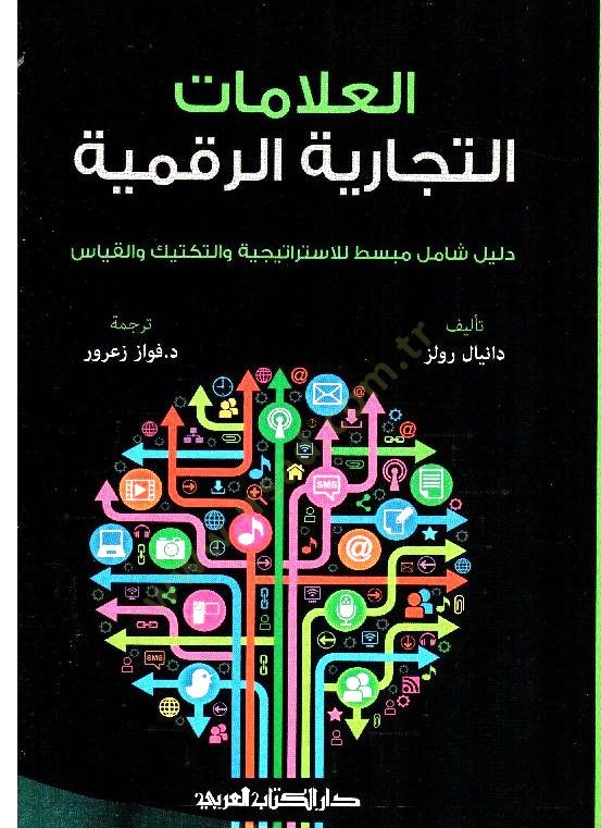 Elalamatüt ticariyyetür rakamiyyetü - العلامات التجارية الرقمية