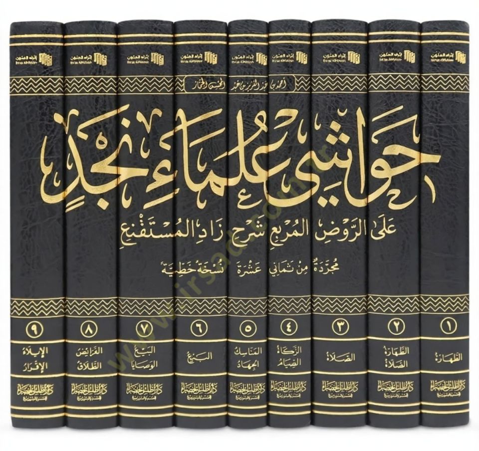Havaşi Ulemai Necd aler-Ravzil-Murbi Şerhi Zadil-Müstakni - حواشي علماء نجد على الروض المربع شرح زاد المستقنع