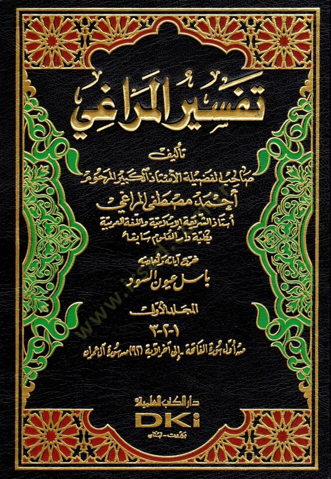 Tefsirül-Meragi  - تفسير المراغي