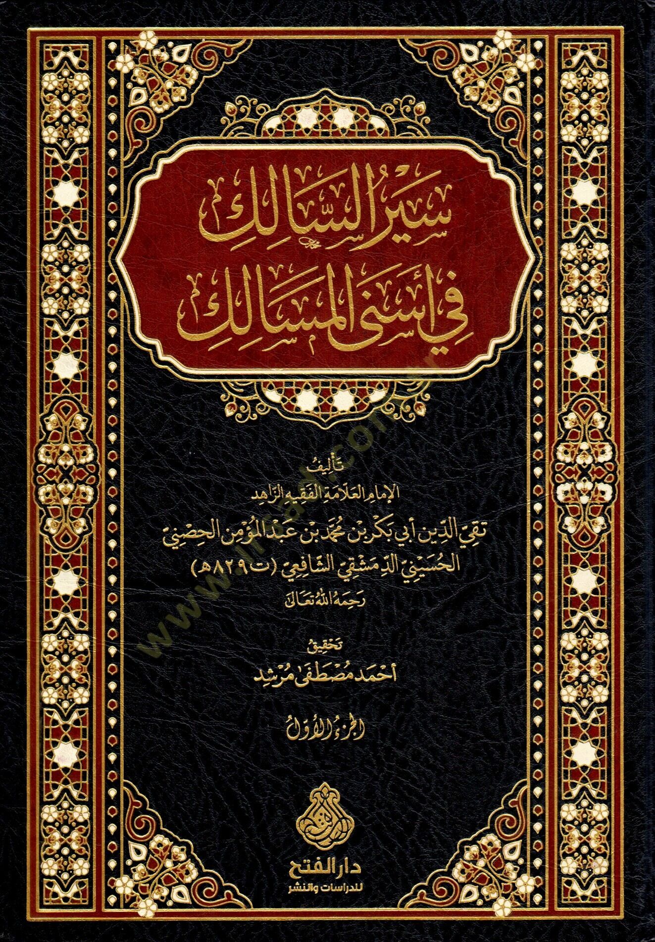 Siyeru s Salik fi Esna l Mesalik Sayeru s Salikatil Mu minatil Hayrat - سير السالك في أسنى المسالك - سير السالكات المؤمنات الخيرات