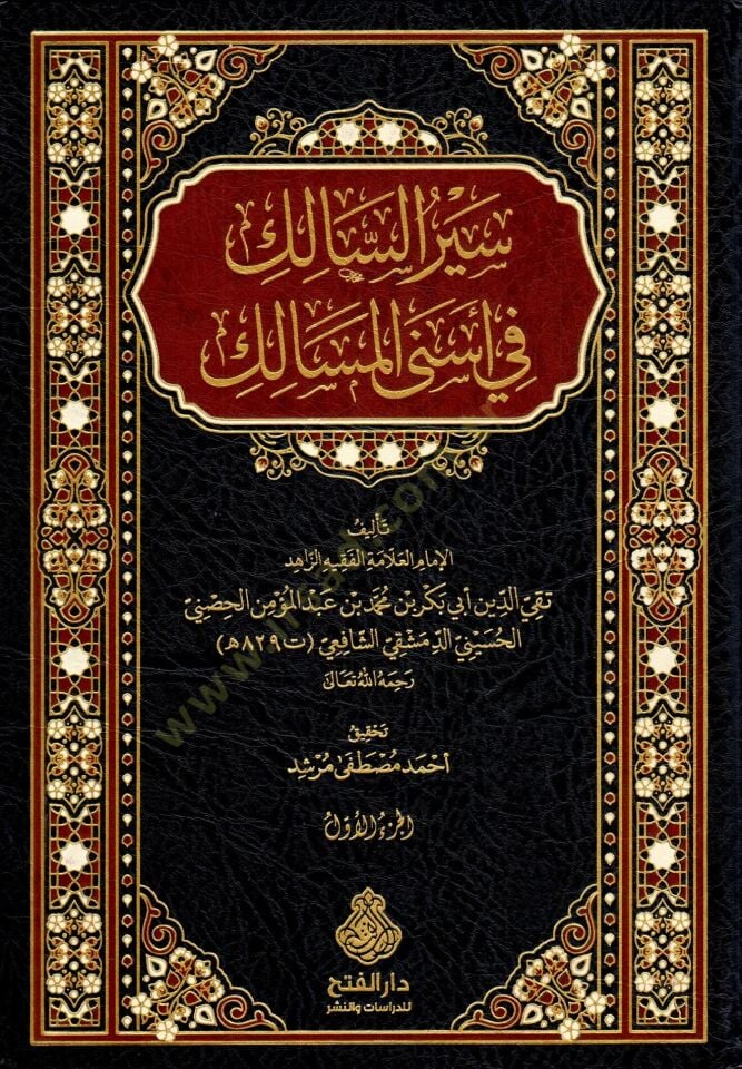 Siyeru s Salik fi Esna l Mesalik Sayeru s Salikatil Mu minatil Hayrat - سير السالك في أسنى المسالك - سير السالكات المؤمنات الخيرات