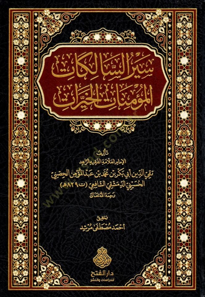 Siyeru s Salik fi Esna l Mesalik Sayeru s Salikatil Mu minatil Hayrat - سير السالك في أسنى المسالك - سير السالكات المؤمنات الخيرات