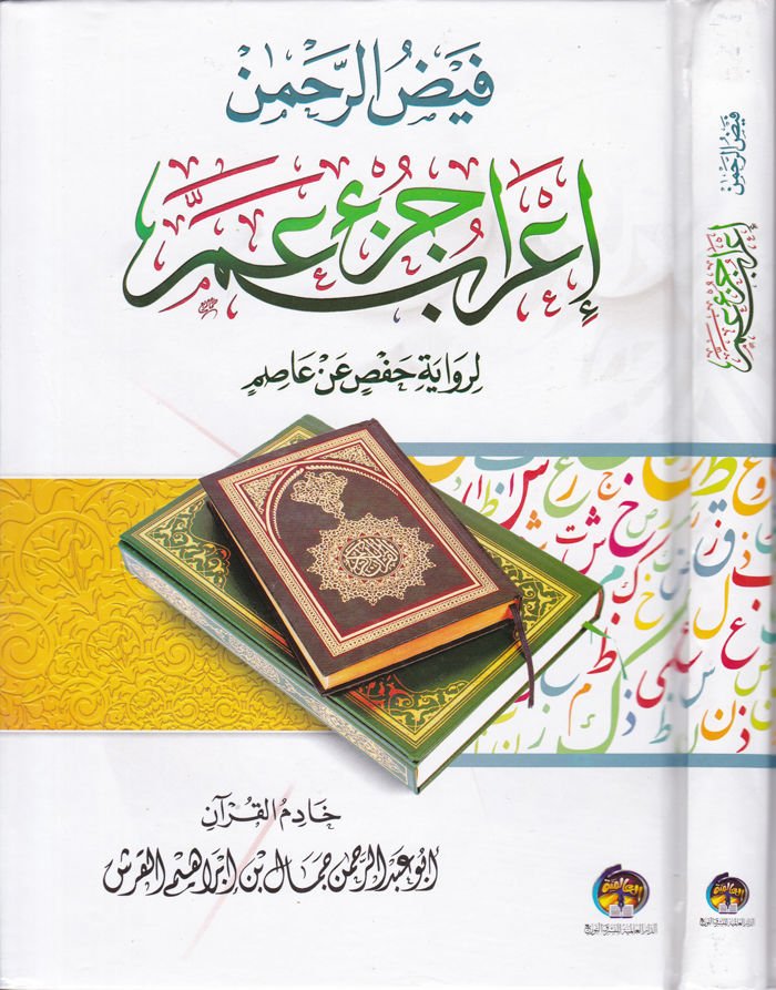 Fetzür-Rahman İrab Cüz Amme li-Rivaye Hafs b. Asım - فيض الرحمن إعراب جزء عم لرواية حفص عن عاصم