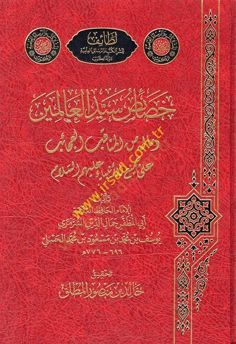 Hasaisu Seyyidil-Alemin ve ma lehu minel-Menakıbil-Acaib ala Cemiil-Enbiya (a.s.)  - خصائص سيد العالمين وماله من المناقب العجائب على جميع الأنبياء عليهم السلام