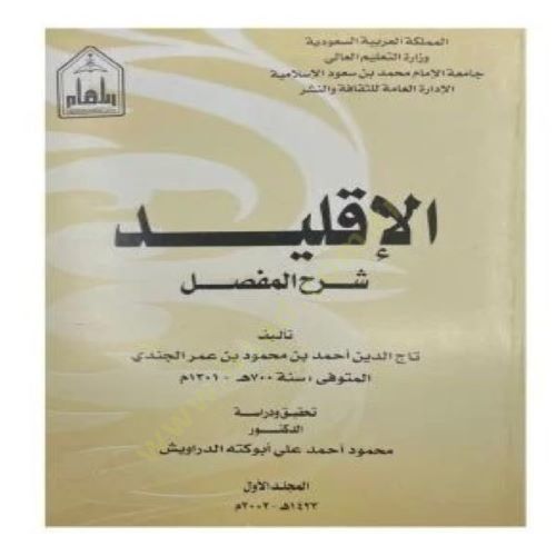 الإقليد شرح المفصل - الإقليد شرح المفصل