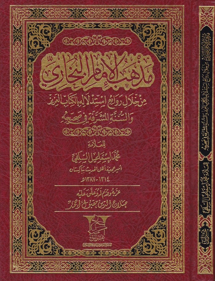 Mezhebul-Imam Al-Bukhari from hilali Revaii Istidlalihi bil-Kitabil-Aziz ves-Sunnatil-Müşerrefe fi Sahihi - مذهب الإمام الإلكتروني من خلال روائع إستدلاله بالكتاب العزيز والسنة المشرفة في صحيحه