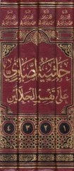 Haşiyetüs-Savi ala Tefsiril-Celaleyn - حاشية الصاوي على تفسير الجلالين