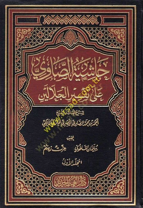 Haşiyetüs-Savi ala Tefsiril-Celaleyn - حاشية الصاوي على تفسير الجلالين