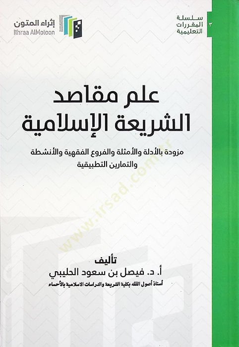 İlmu mekasıdiş-şeriatil-İslamiyye müzevved bil-edille vel-emsile vel-furuil-fıkhiyye vel-enşıta vet-temarinit-tatbikiyye  - علم مقاصد الشريعة الإسلامية مزود بالأدلة والأمثلة والفروع الفقهية والأنشطة والتمارين التطبيقية