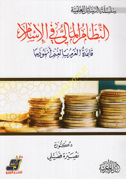 en-Nizamül-mali fil-İslam  - النظام المالي في الإسلام قاعدة الغرم بالغنم أنموذجا