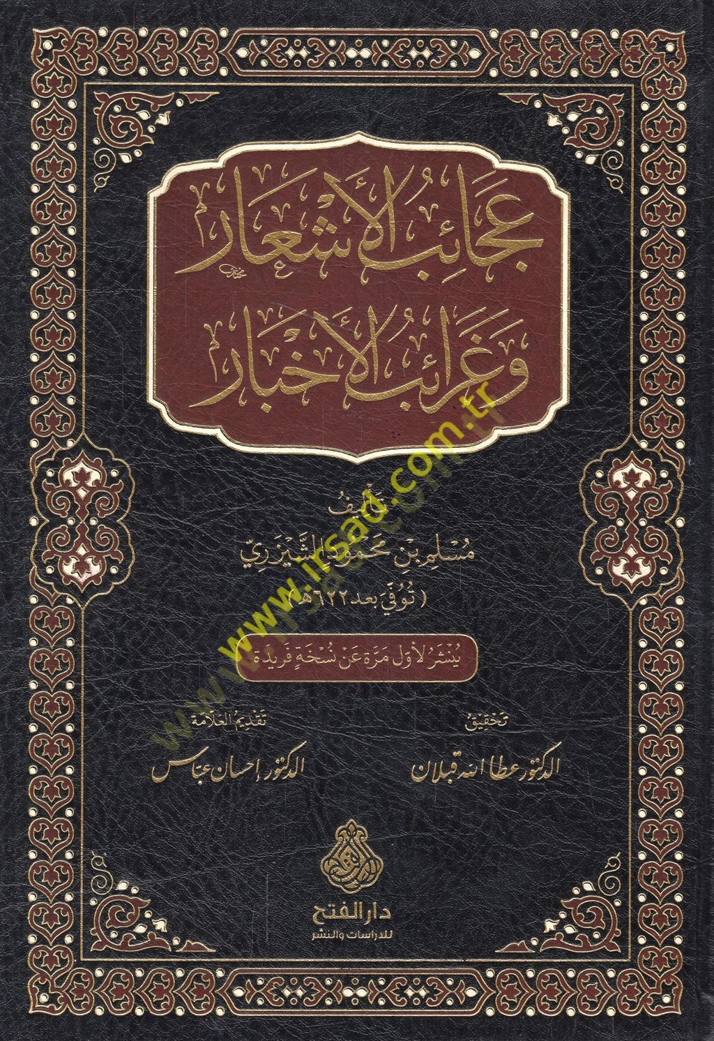 Acaibül-eşar ve garaibül-ahbar  - عجائب الأشعار وغرائب الأخبار