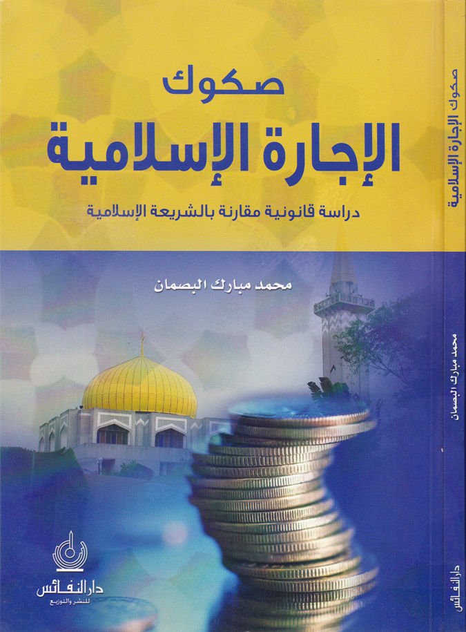 Sukukül-Écaretil-Islamiyye Dirase Kanuniyye Mukarene biş-Şeriatil-Islamiyye مقارنة بالشريعة الإسلامية