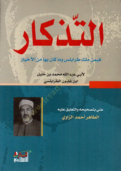 Et-Tizkar fimen Melike Trablus vema Kane biha minel-Ahyar - التذكار فيمن ملك طرابلس وما كان بها من الأخيار