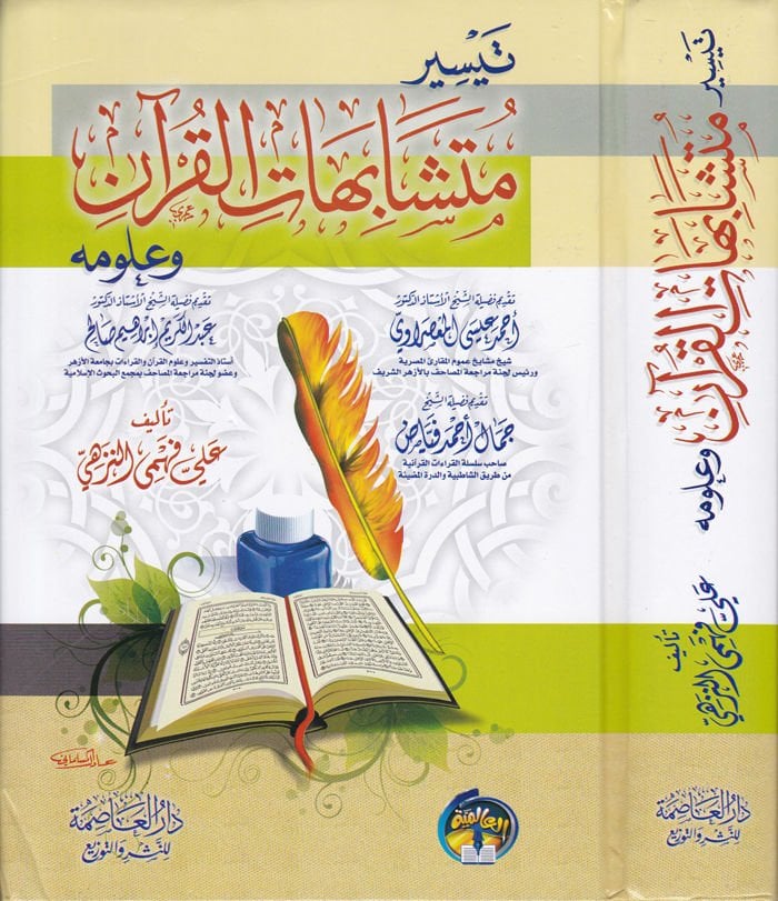 Teysir Müteşabihatil-Kuran ve Ulumuhu  - تيسير متشابهات القرآن وعلومه