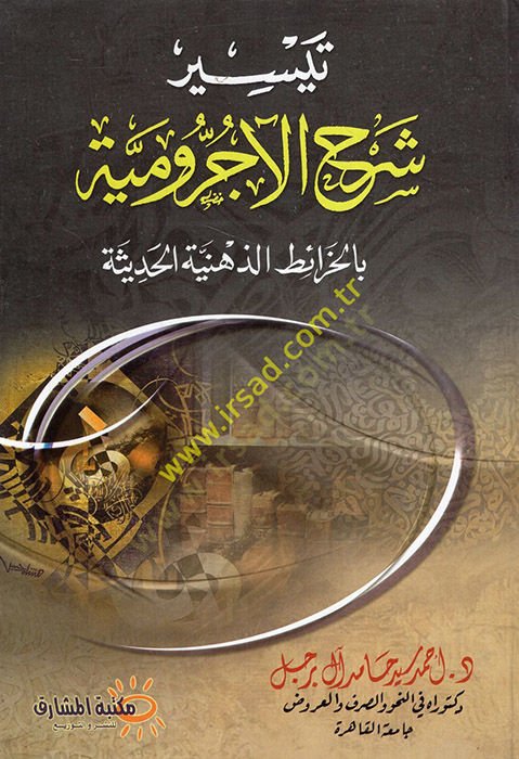 Teysiru şerhil-Acurrumiyye bil-haraitiz-zihniyyetil-hadise  - تيسير شرح الآجرومية بالخرائط الذهنية الحديثة