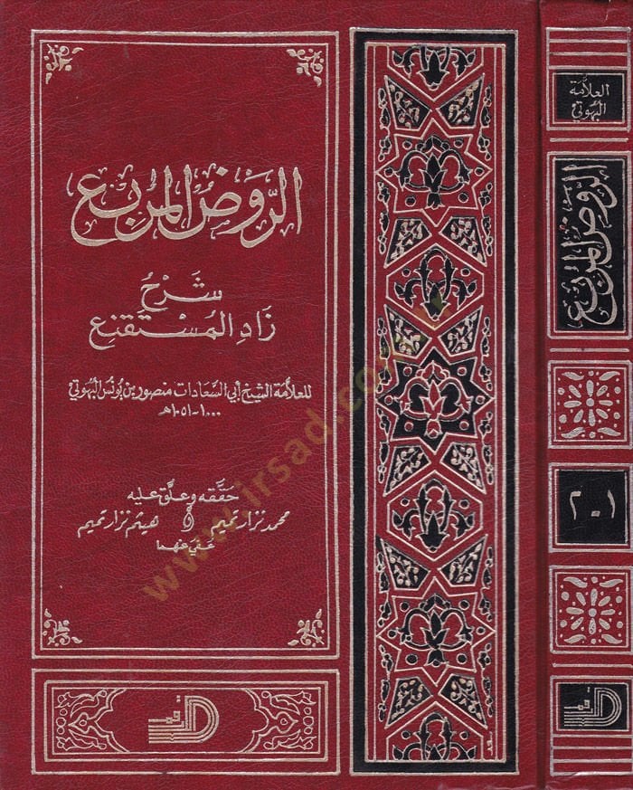 تعليق Er-Ravzül-Mürbi Zadil-Müstakni - الروض الدائري شرح زاد المقنع