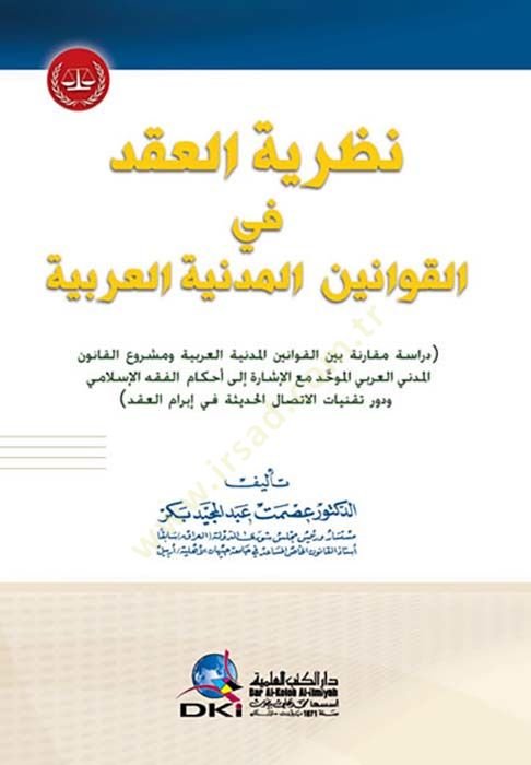 Nazariyyetül akdi fi kavanininl medeniyyetil arabiyyeti  - نظرية العقد في القوانين المدنية العربية
