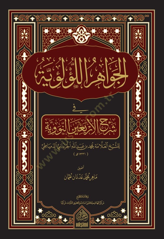 El-Cevahirül-Lülüiyye  - كتاب الجواهر اللؤلؤية في شرح الأربعين النووية