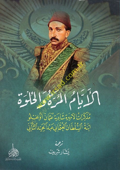 العيام مرة وحلوة أوغلو ابنة السلطان عبد الحميد الثاني